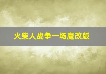 火柴人战争一场魔改版