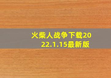 火柴人战争下载2022.1.15最新版