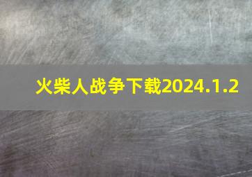 火柴人战争下载2024.1.2