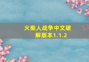 火柴人战争中文破解版本1.1.2