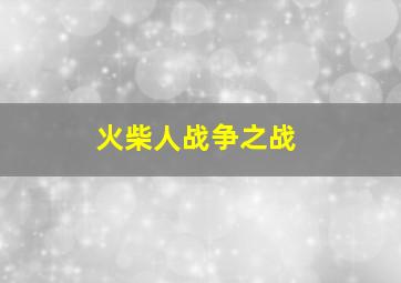 火柴人战争之战