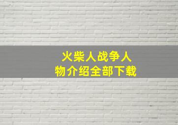 火柴人战争人物介绍全部下载