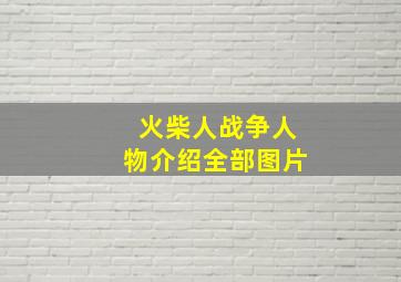 火柴人战争人物介绍全部图片