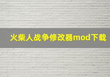 火柴人战争修改器mod下载