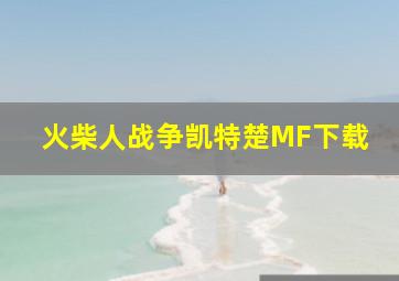 火柴人战争凯特楚MF下载