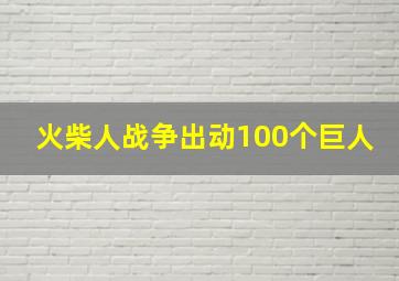 火柴人战争出动100个巨人