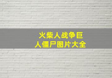 火柴人战争巨人僵尸图片大全