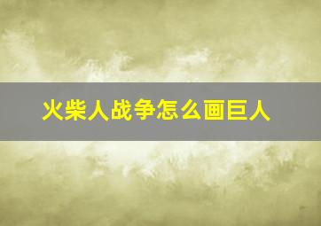 火柴人战争怎么画巨人