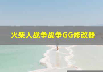 火柴人战争战争GG修改器