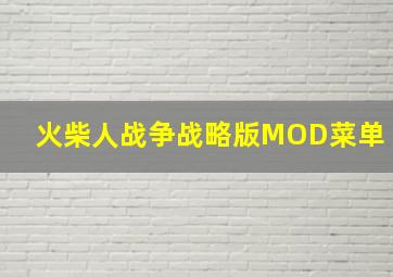 火柴人战争战略版MOD菜单