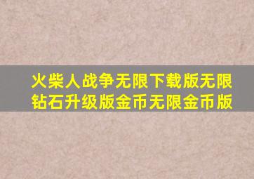 火柴人战争无限下载版无限钻石升级版金币无限金币版