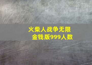 火柴人战争无限金钱版999人数