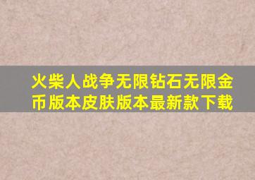 火柴人战争无限钻石无限金币版本皮肤版本最新款下载