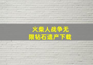 火柴人战争无限钻石遗产下载