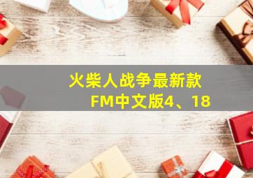 火柴人战争最新款FM中文版4、18