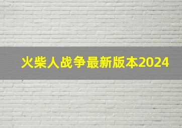 火柴人战争最新版本2024