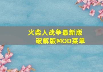 火柴人战争最新版破解版MOD菜单