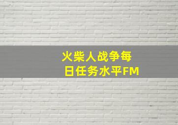 火柴人战争每日任务水平FM