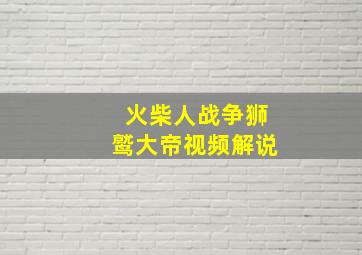 火柴人战争狮鹫大帝视频解说