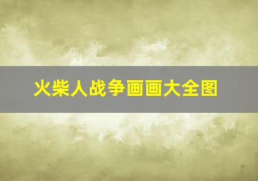 火柴人战争画画大全图