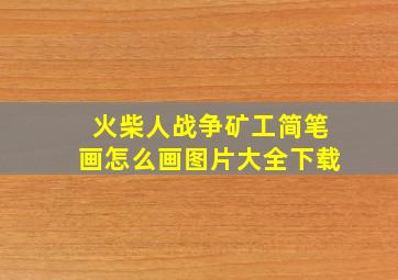 火柴人战争矿工简笔画怎么画图片大全下载