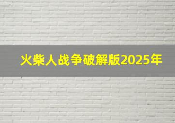 火柴人战争破解版2025年