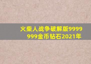 火柴人战争破解版9999999金币钻石2021年