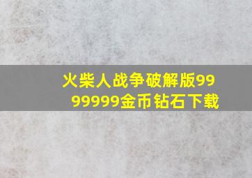 火柴人战争破解版9999999金币钻石下载