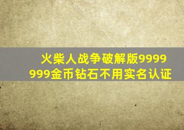 火柴人战争破解版9999999金币钻石不用实名认证