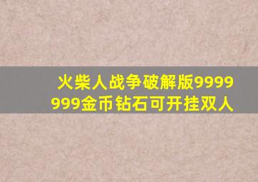 火柴人战争破解版9999999金币钻石可开挂双人