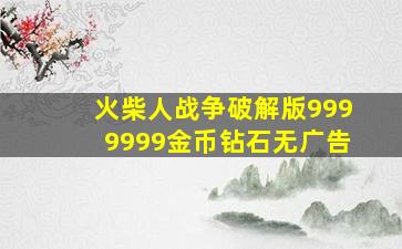 火柴人战争破解版9999999金币钻石无广告