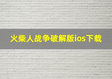 火柴人战争破解版ios下载