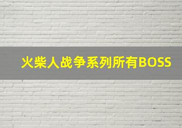 火柴人战争系列所有BOSS