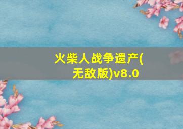 火柴人战争遗产(无敌版)v8.0