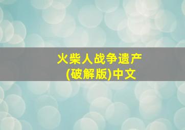 火柴人战争遗产(破解版)中文