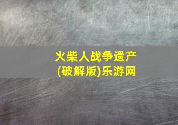 火柴人战争遗产(破解版)乐游网