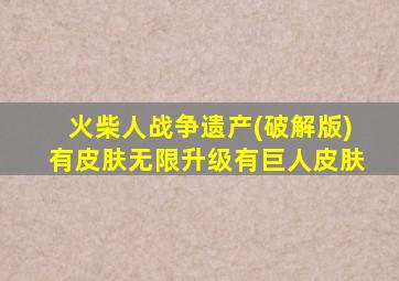 火柴人战争遗产(破解版)有皮肤无限升级有巨人皮肤