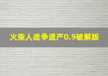 火柴人战争遗产0.9破解版