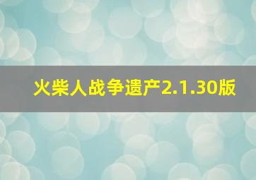 火柴人战争遗产2.1.30版