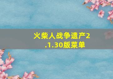 火柴人战争遗产2.1.30版菜单