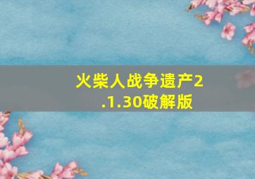 火柴人战争遗产2.1.30破解版