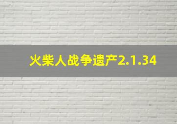 火柴人战争遗产2.1.34