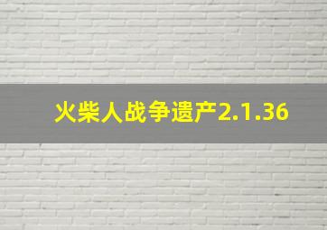 火柴人战争遗产2.1.36