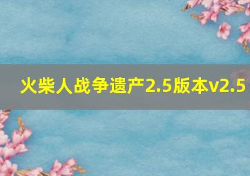 火柴人战争遗产2.5版本v2.5