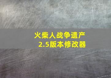 火柴人战争遗产2.5版本修改器