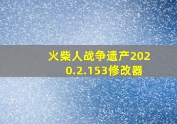 火柴人战争遗产2020.2.153修改器