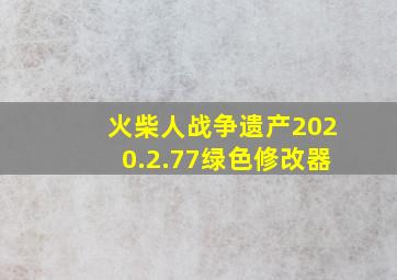 火柴人战争遗产2020.2.77绿色修改器