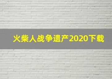 火柴人战争遗产2020下载