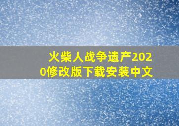 火柴人战争遗产2020修改版下载安装中文