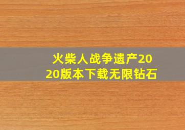 火柴人战争遗产2020版本下载无限钻石